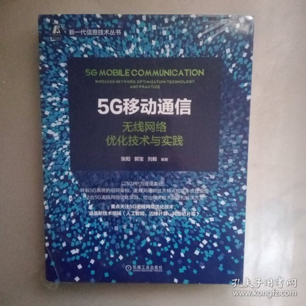 5G移动通信：无线网络优化技术与实践