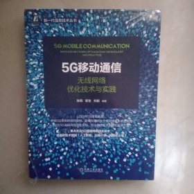 5G移动通信：无线网络优化技术与实践