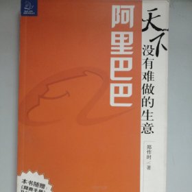 阿里巴巴：天下没有难做的生意