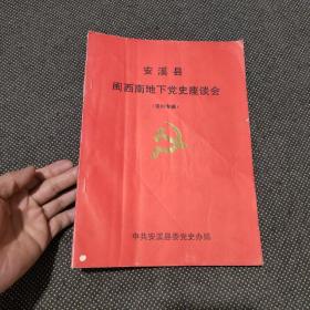 安溪县闽西南地下党史座谈会资料专辑