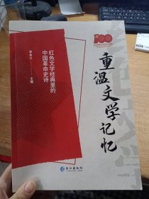 重温文学记忆