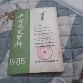 开封党史资料1985.1创刊号