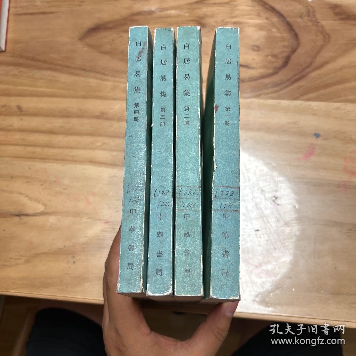 白居易集（全四册）