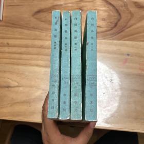 白居易集(全四册)