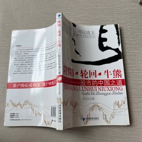 阴阳·轮回·牛熊：股市的中国之道