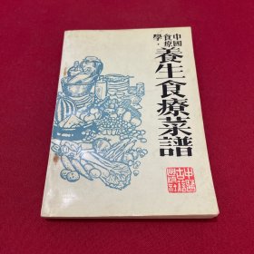 中国食疗学养生食疗菜谱