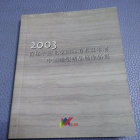 2003首届中国北京国际美术双年展，中国雕塑精品展作品集