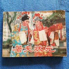 《屠夫状元》