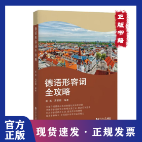 德语形容词全攻略 9787576505139