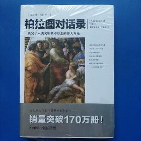 文化伟人代表作图释书系：柏拉图对话录（ 正版库存书新书 有塑封 未翻阅使用 ）