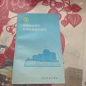 中国农业银行出纳业务操作规程