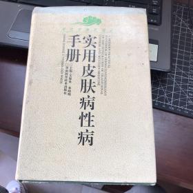 实用皮肤病性病手册