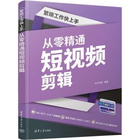 【正版新书】从零精通短视频剪辑