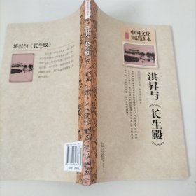 中国文化知识读本：洪昇与《长生殿》
