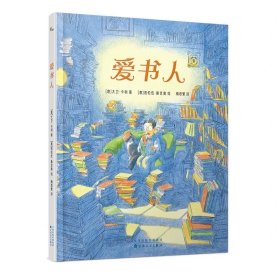 《爱书人》[意]大卫·卡利 著 [意]洛伦佐·桑吉奥 绘 梅思繁 译