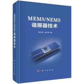 【正版书籍】MEMS/NEMS谐振器技术