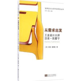 从需求出发 机械工程 (芬)方海,戴梓毅  新华正版