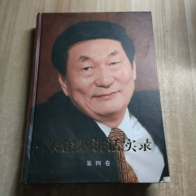 朱镕基讲话实录 第四卷