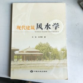 现代建筑风水学