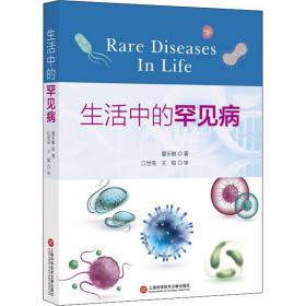 生活中的罕见病 医学综合 夏乐敏 新华正版