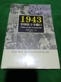 1943：中国在十字路口（末拆封）