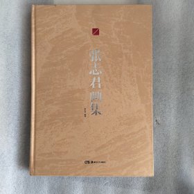 张志君画集（作者签赠钤印）