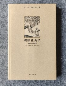 《皇帝的课本·观照孔夫子：圣迹全图赏析》 [清]于敏中绘；东耳注 紫禁城出版社 2013年一版一印 16开平装全新