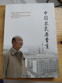 中国农民原贵生