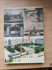 公主岭一中六十年