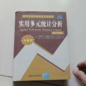 清华管理学系列英文版教材：实用多元统计分析（第6版）