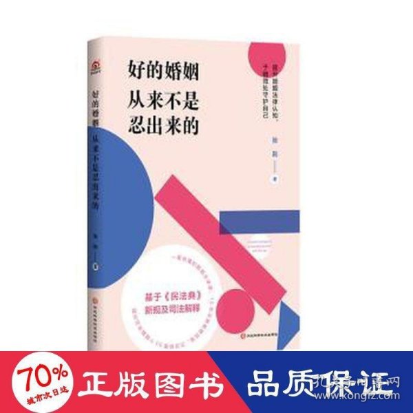 好的婚姻从来不是忍出来的（知名婚姻律师的50堂婚姻法律课。把婚结好，把日子过好，别让理所当然坑了自己！）