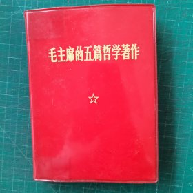 毛主席的五篇哲学著作 （1）