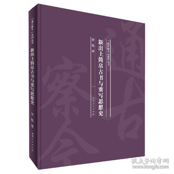 新出土简帛古书与重写思想史/通古察今系列丛书