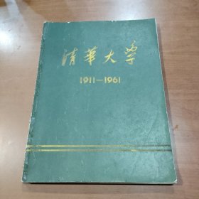 清华大学1911 -1961