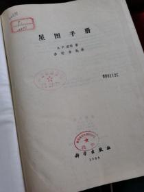 《星图手册》A-P-诺顿著1984年3月精装一版一印印数极少，天文学星象图