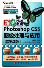 新手学Photoshop CS5图像处理与应用（升级第2版）