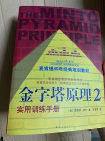 金字塔原理2：实用训练手册 芭芭拉·明托