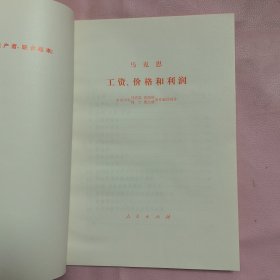 工资、价格和利润——大字本（一函一册全 16k 有封盒）