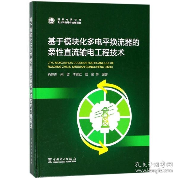 基于模块化多电平换流器的柔性直流输电工程技术