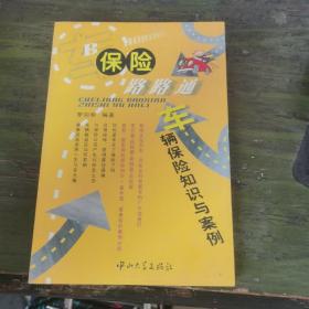 車輛保險路路通——車輛保險知識與案例