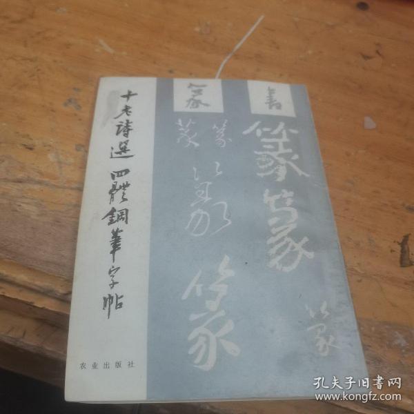 十老诗选 四体钢笔字帖