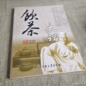 饮茶史话