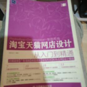 淘宝天猫网店设计从入门到精通 店铺装修+广告海报+修图修片+架构布局+配色应用+设计模版