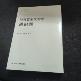 马克思主义哲学通识课【全新未开封】