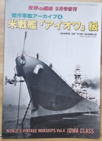 世界的舰船 增刊 总866 杰作军舰 美国战舰 “衣阿华”级