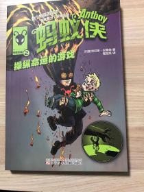 蚂蚁侠2：操纵命运的游戏