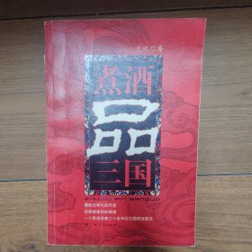 煮酒品三国