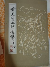 安徽金乌阁水印信笺•文治。 中国文人之讲究:床头怪石神仙画，匣中华笺将相书。 笺纸 人物。 规格 26*16cm 信笺纸数量: 1袋，4种*9+9+10+10=38张。 实物如图，年久有黄斑，介意慎拍！ 名家画集：汉服仕女图 空谷佳人 闺秀团扇 女史