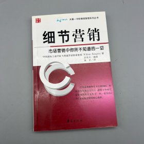 细节营销：市场营销中你所不知道的一切