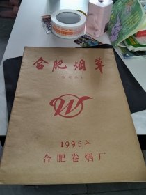 合肥烟草 1994年合订本